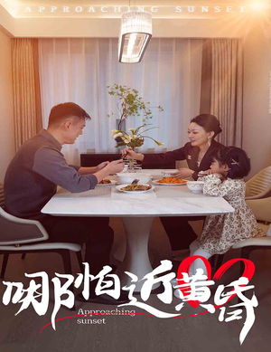 哪怕近黄昏（58集）大结局夸克网盘