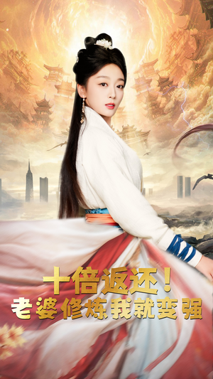 十倍返还，老婆修炼我就变强（56集）战神短剧