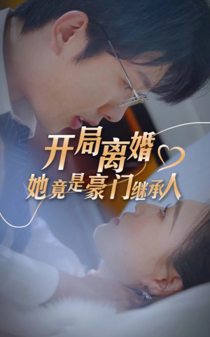 开局离婚，她竟是豪门继承人（89集）熬夜必看