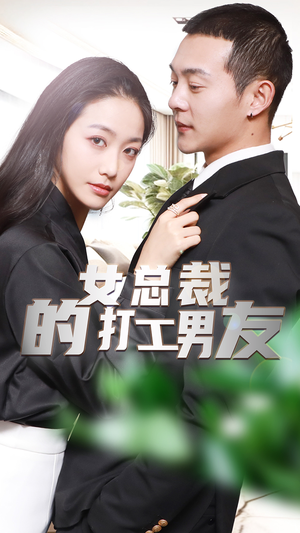 女总裁的打工男友（90集）无需开通影视会员