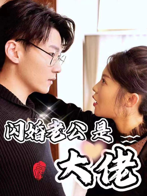 新版：闪婚老公是大佬（98集）免费