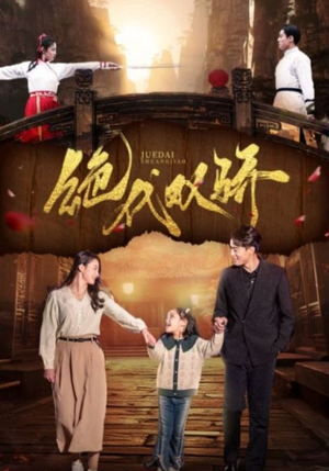 绝代双骄（81集）电竞短剧