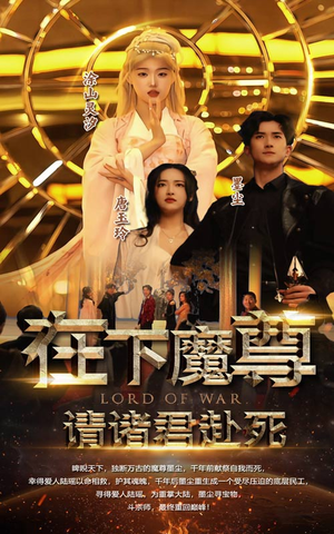 在下魔君,请诸位赴死(99集) 在下魔君,请诸位赴死(99集)太心动了