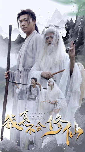 我真不会修仙（42集）太沙雕了