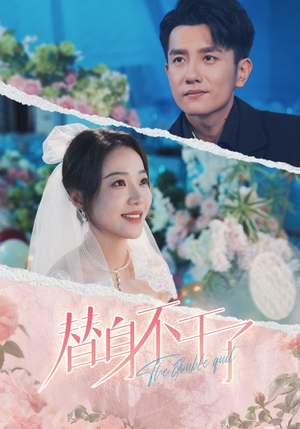 替身不干了(74集) 替身不干了(74集)太精彩了