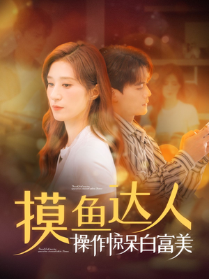 摸鱼达人操作惊呆白富美（91集）悬疑短剧
