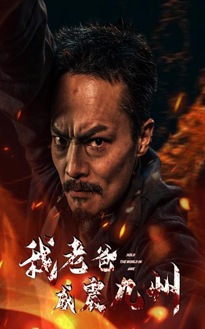 我老爸威震九州（84集）复仇短剧