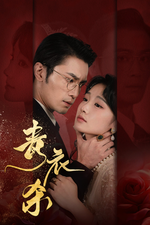 青衣杀(66集) 青衣杀(66集)打怪升级
