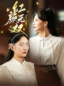 红颜无双(36集) 红颜无双(36集)满分老公