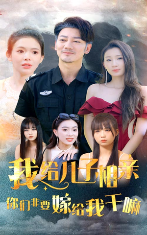 我给儿子相亲，你们非嫁给我干嘛（75集）太绝望