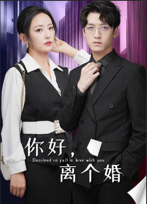 你好，离个婚（30集）太上头了