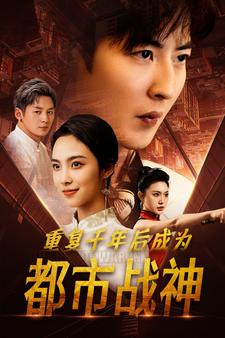 重复千年后成为都市战神(85集) 重复千年后成为都市战神(85集)七夕档短剧