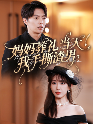妈妈葬礼当天我手撕渣男（31集）冰山女主
