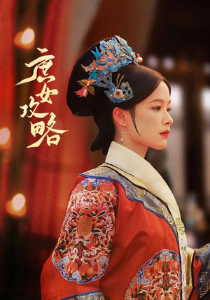 庶女攻略（89集）甜宠