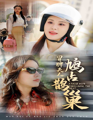冒牌夫人鸠占鹊巢&鱼目岂能混珠（41集）太逆天了