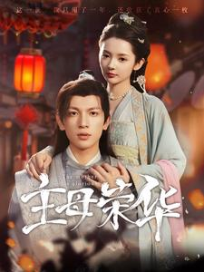 主母荣华（99集）哪里看全集