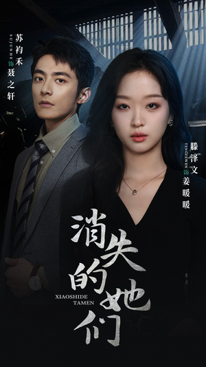 消失的她们&坠入深渊后我手撕渣女（75集）断更了吗