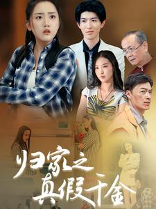 归家之真假千金（61集）高清下载