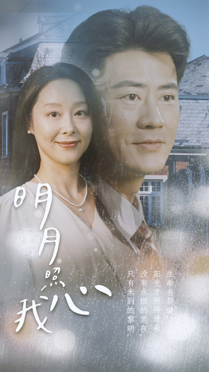 明月照我心(80集) 明月照我心(80集)新上线短剧