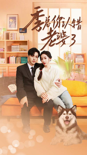 季总你认错老婆了$远在眼前的你(90集) 季总你认错老婆了$远在眼前的你(90集)新上线短剧