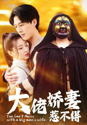 大佬娇妻惹不得（100集）反转再反转