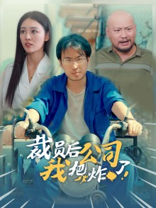 裁员后我把公司炸了（44集）大结局免费在线观看