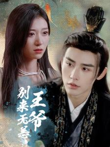 王爷别来无恙（88集）大女主短剧