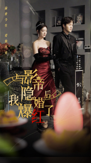 与影帝隐婚后，我爆红了（90集）权谋短剧