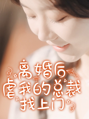 离婚后虐我的总裁找上门（100集）会员短剧