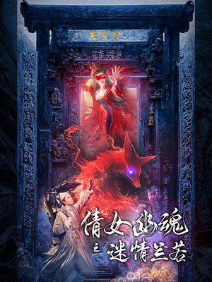 倩女幽魂之迷情兰若（80集）太精彩了