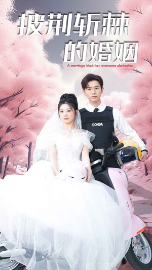 新版：披荆斩棘的婚姻（90集）断更了吗
