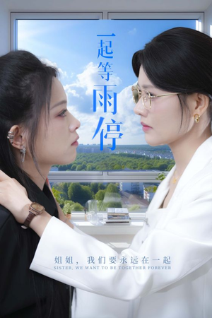 一起等雨停(36集) 一起等雨停(36集)未删减版
