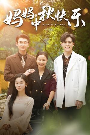 妈妈，中秋快乐（80集）武侠短剧