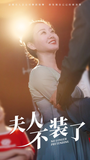 夫人不装了（61集）破解版
