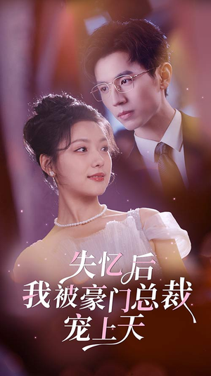 失忆后我被豪门总裁宠上天（80集）事业型女主