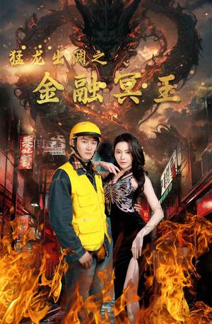 猛龙出渊之金融冥王（75集）男主是谁