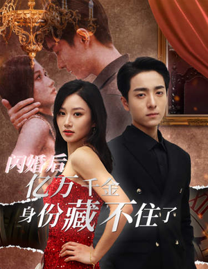 闪婚后亿万千金身份藏不住了（90集）年代短剧
