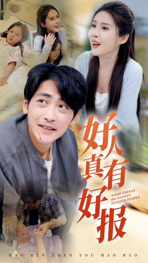 好人真有好报（68集）B站二创视频播放量破5000万