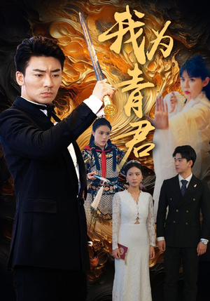 我为青君（92集）系统流