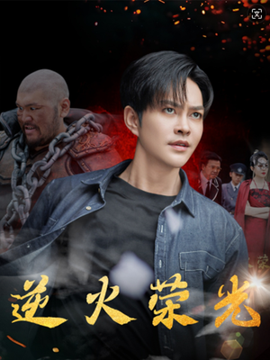 逆火荣光（80集）零差评短剧