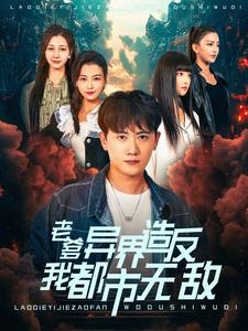 老爹异界造反我都市无敌(97集) 老爹异界造反我都市无敌(97集)病娇男主