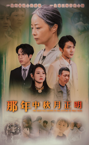 那年中秋月正明（37集）系统流