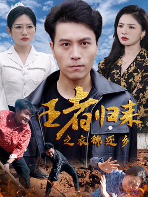 王者归来之衣锦还乡(87集) 王者归来之衣锦还乡(87集)床戏太香艳