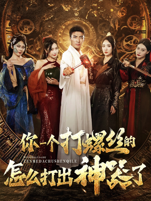 你一个打螺丝的怎么打出神器了（78集）太悬疑了