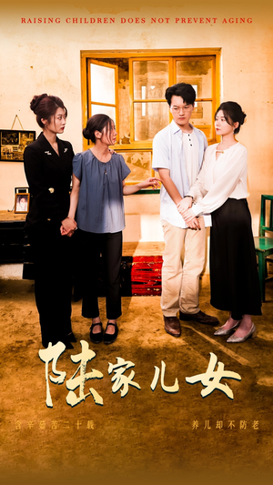 陆家儿女（50集）必看