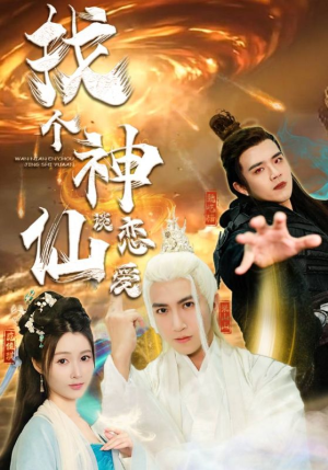 找个神仙谈恋爱（100集）太硬核了