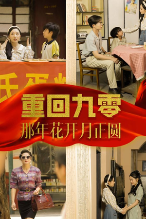 重回九零那年花开月正圆(36集) 重回九零那年花开月正圆(36集)穿书