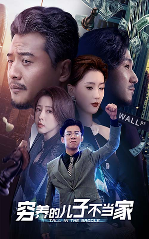 穷养的儿子不当家（79集）智能投屏电视端适配版
