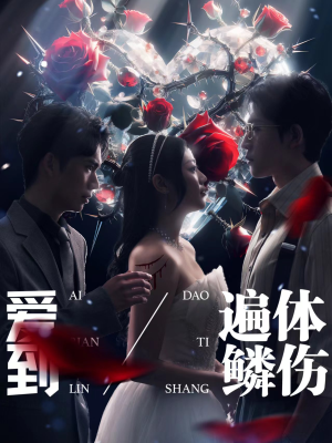 爱到遍体鳞伤（84集）短剧番外彩蛋