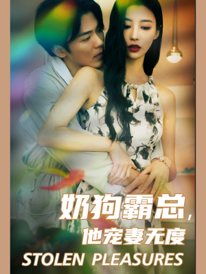 奶狗霸总,他宠妻无度(70集) 奶狗霸总,他宠妻无度(70集)灵泉戏太修仙
